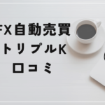 FX自動売買 トリプルKの評判と口コミは？「無料は嘘？詐欺の可能性も？」